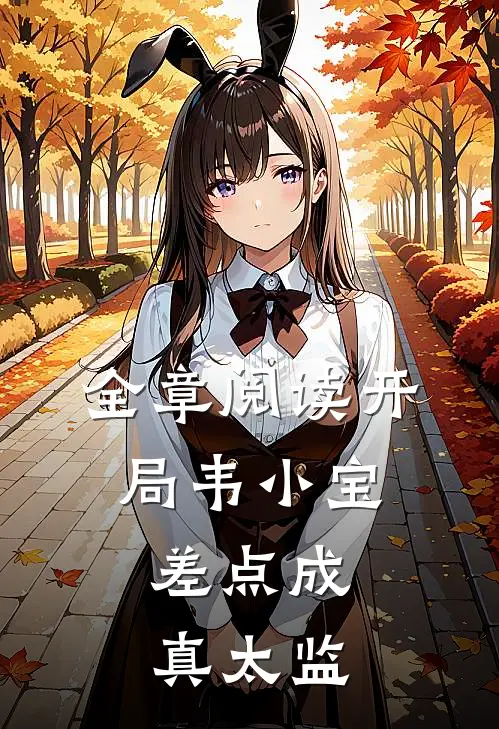 全章阅读开局韦小宝，差点成真太监