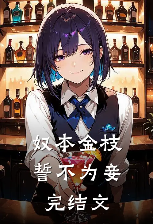奴本金枝，誓不为妾完结文
