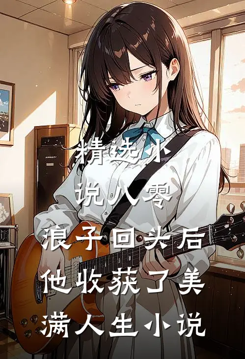 精选小说八零：浪子回头后他收获了美满人生小说