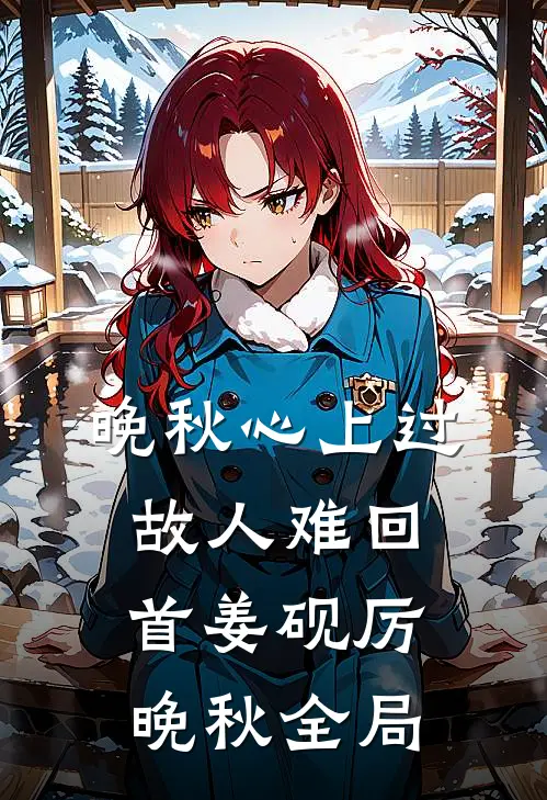 晚秋心上过，故人难回首姜砚厉晚秋全局