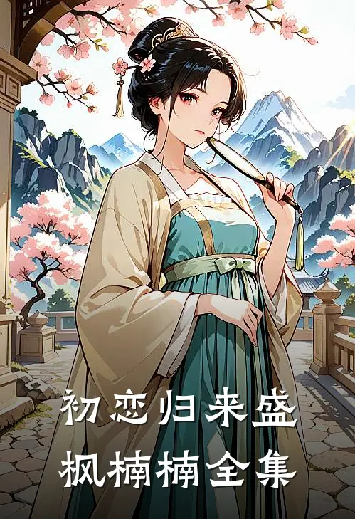初恋归来盛枫楠楠 全集