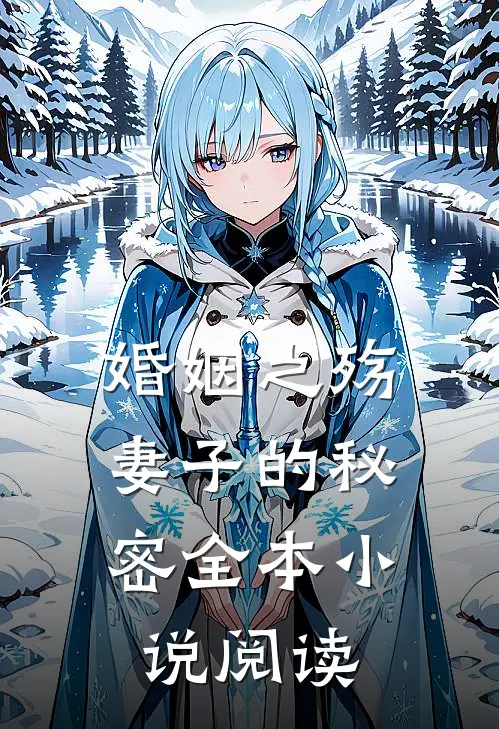 婚姻之殇妻子的秘密全本阅读