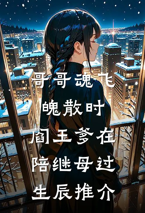 哥哥魂飞魄散时，阎王爹在陪继母过生辰推介