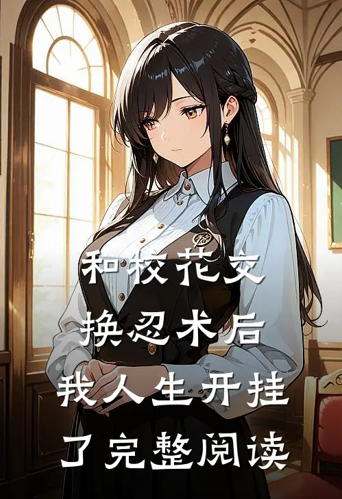 和校花交换忍术后，我人生开挂了完整阅读