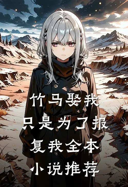 竹马娶我，只是为了报复我全本小说推荐