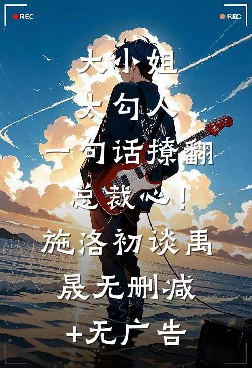 大小姐太勾人，一句话撩翻总裁心！施洛初谈禹晟无删减+无广告