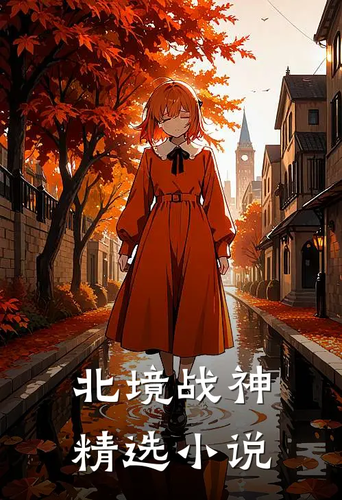 北境战神精选小说