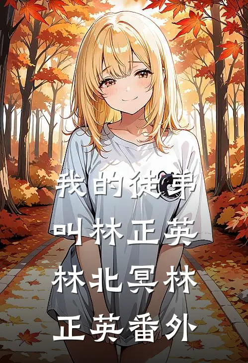 我的徒弟叫林正英林北冥林正英 番外