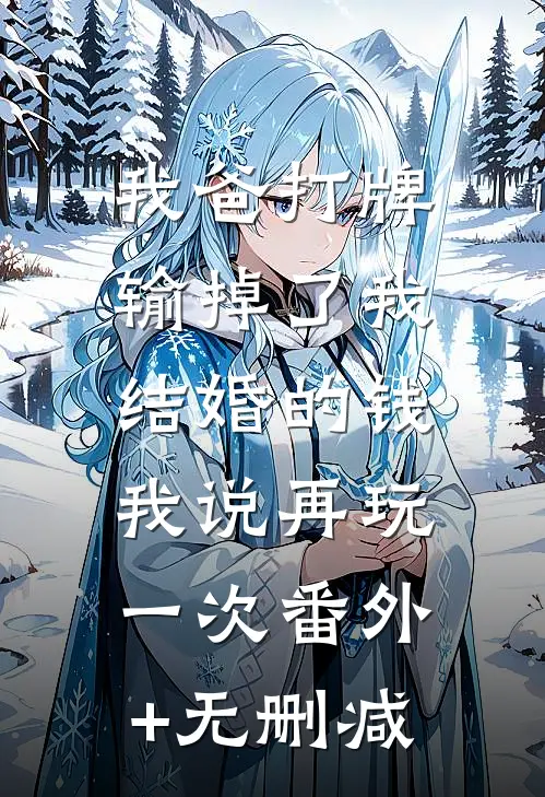我爸打牌输掉了我结婚的钱，我说再玩一次番外+无删减