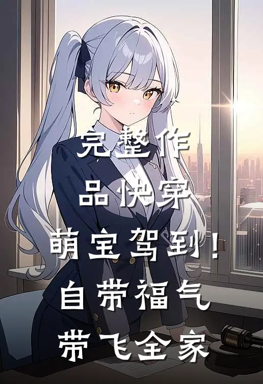 完整作品快穿：萌宝驾到！自带福气带飞全家