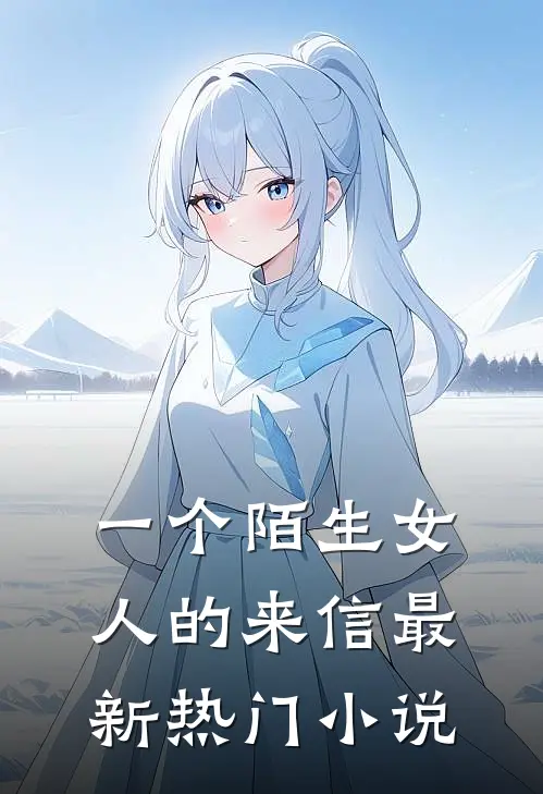 一个陌生女人的来信最新热门小说