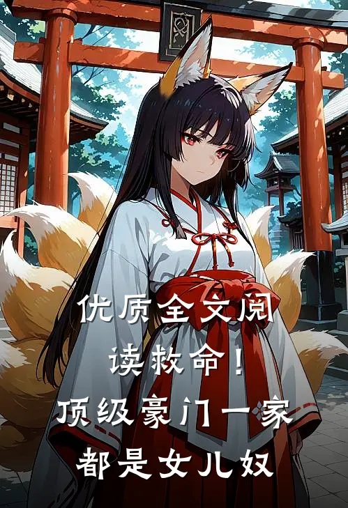 优质全文阅读救命！顶级豪门一家都是女儿奴