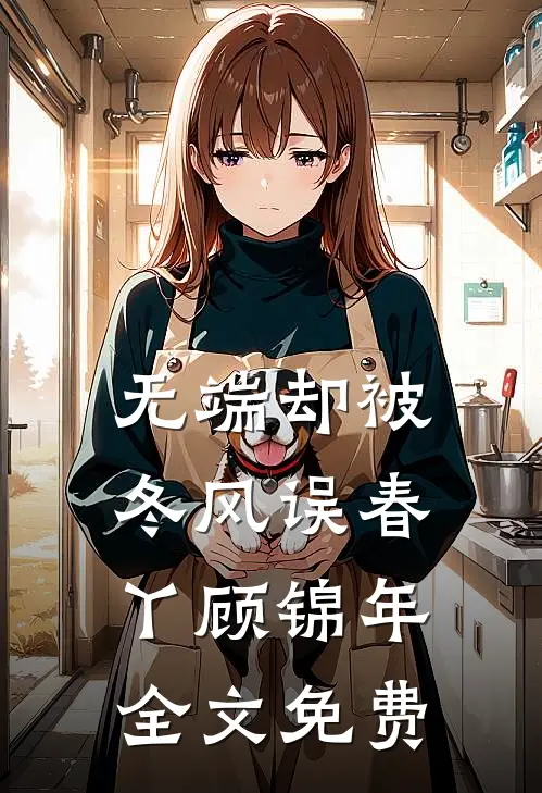 无端却被冬风误春丫顾锦年全文免费