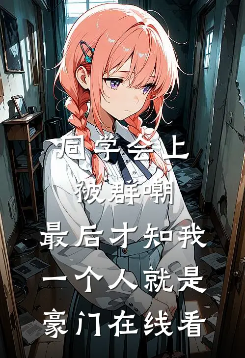 同学会上被群嘲，最后才知我一个人就是豪门在线看