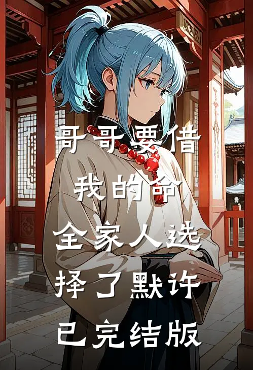 哥哥要借我的命，全家人选择了默许已完结版