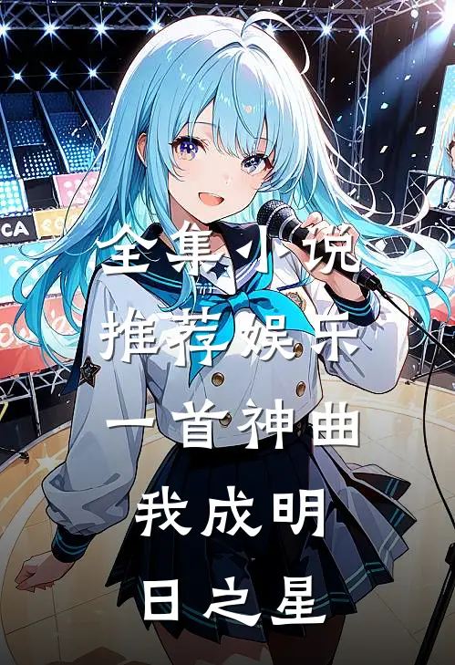 全集小说推荐娱乐：一首神曲，我成明日之星