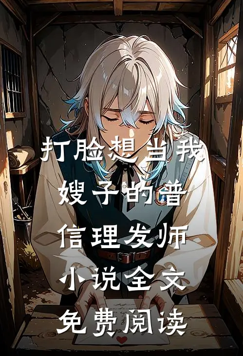 打脸想当我嫂子的普信理发师小说全文免费阅读