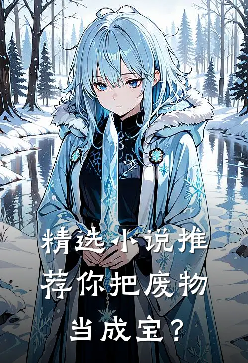 精选小说推荐你把废物当成宝？