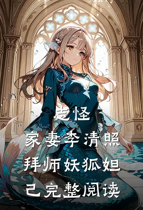 志怪：家妻李清照，拜师妖狐妲己完整阅读