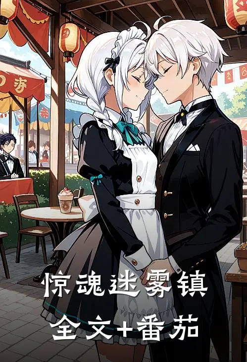 惊魂迷雾镇全文+番茄