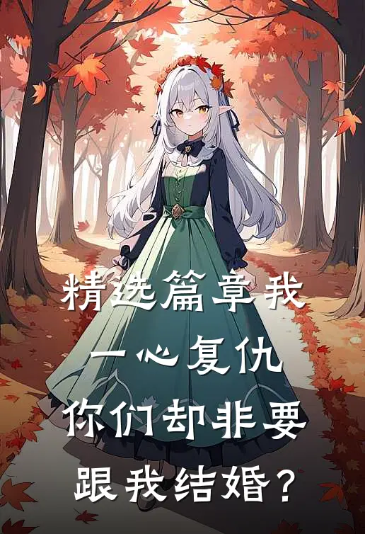精选篇章我一心复仇，你们却非要跟我结婚？