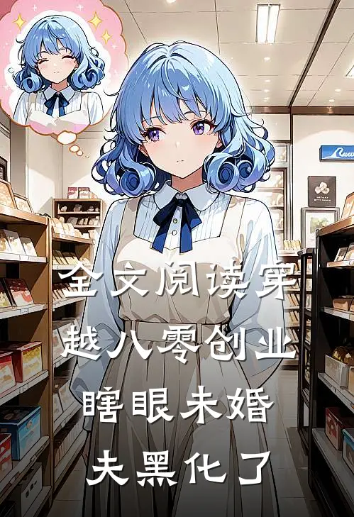 全文阅读穿越八零创业，瞎眼未婚夫黑化了
