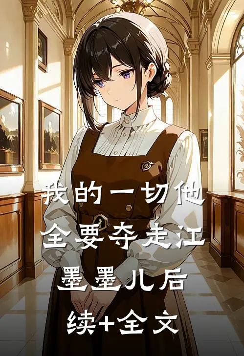 我的一切他全要夺走江墨墨儿后续+全文