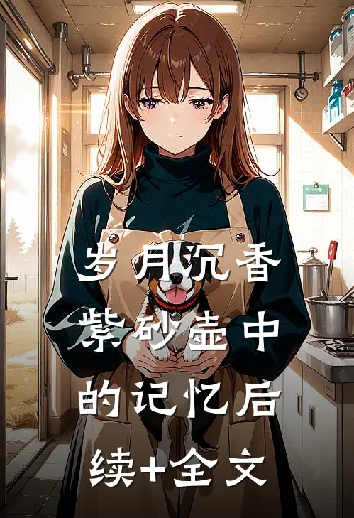 《岁月沉香：紫砂壶中的记忆》后续+全文