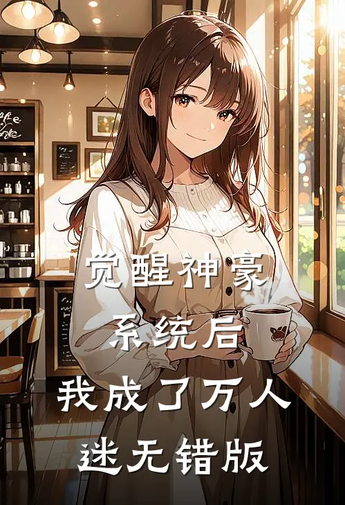 觉醒神豪系统后，我成了万人迷无错版
