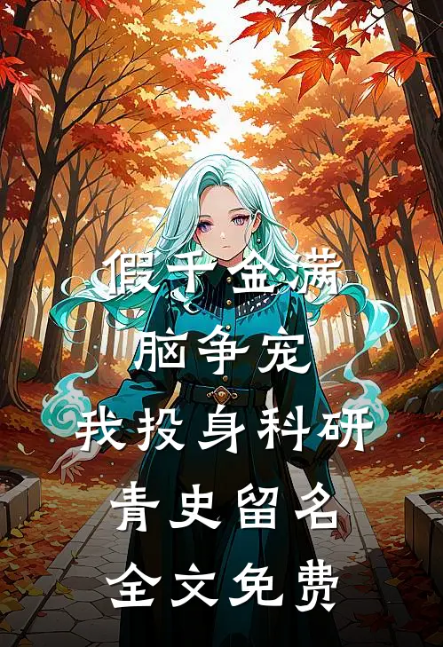 假千金满脑争宠，我投身科研青史留名全文免费