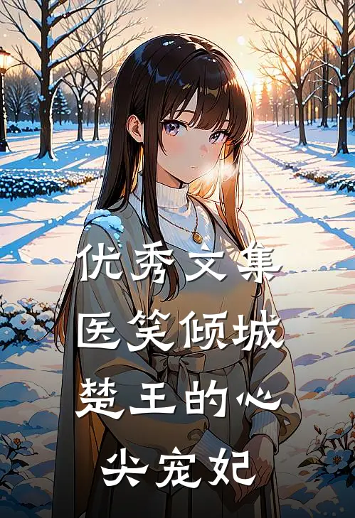 优秀文集医笑倾城：楚王的心尖宠妃