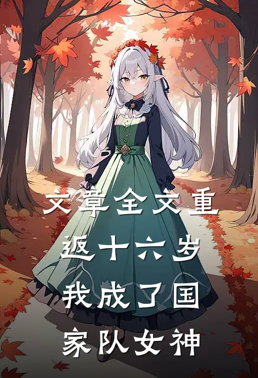 文章全文重返十六岁，我成了国家队女神