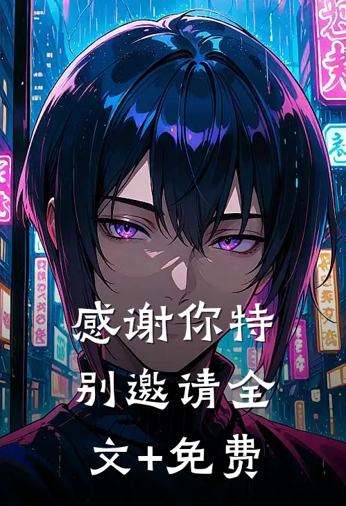 感谢你特别邀请全文+免费