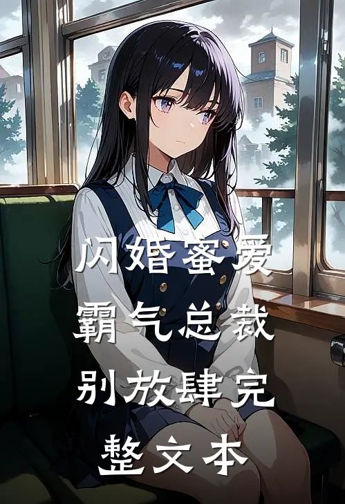 闪婚蜜爱：霸气总裁别放肆完整文本