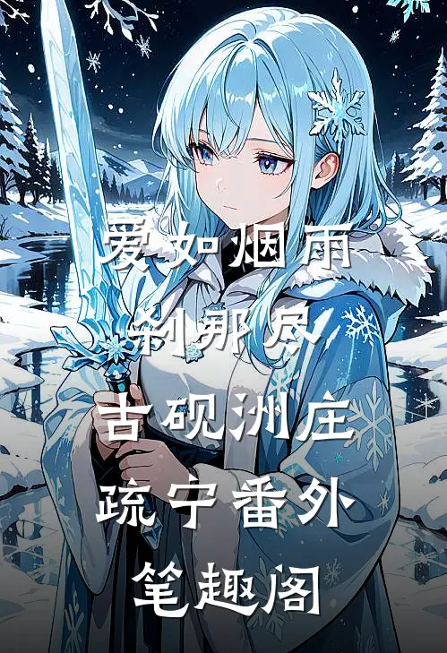 爱如烟雨，刹那尽：古砚洲庄疏宁番外笔趣阁