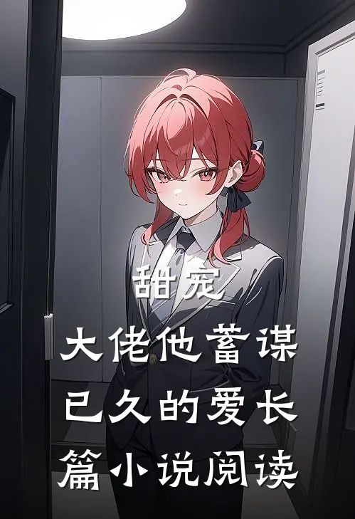 甜宠：大佬他蓄谋已久的爱长篇小说阅读