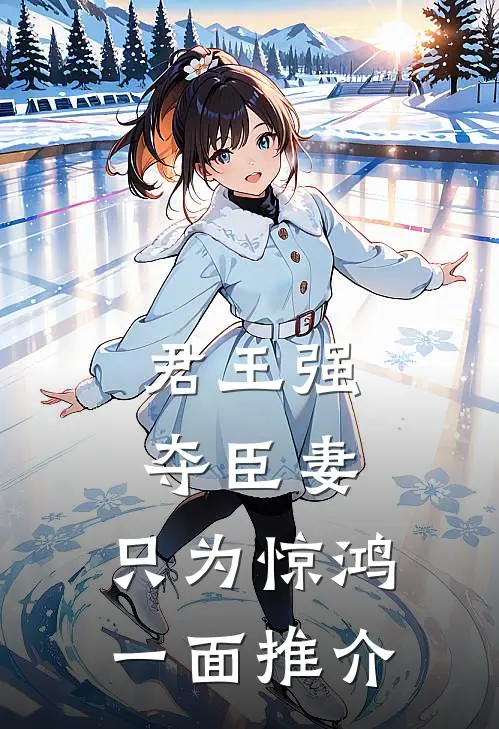 君王强夺臣妻，只为惊鸿一面推介