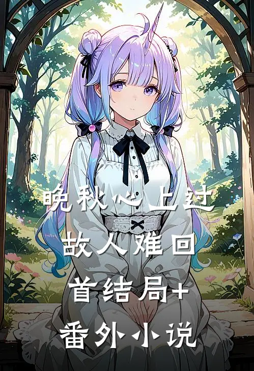 晚秋心上过，故人难回首结局+番外小说