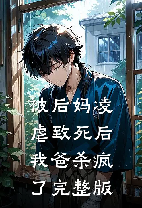 被后妈凌虐致死后，我爸杀疯了完整版