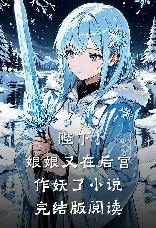 陛下！娘娘又在后宫作妖了小说完结版阅读