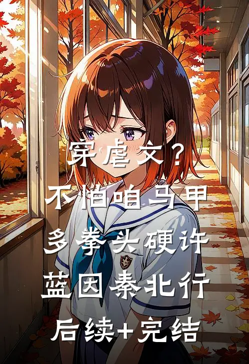穿虐文？不怕，咱马甲多拳头硬许蓝因秦北行后续+完结