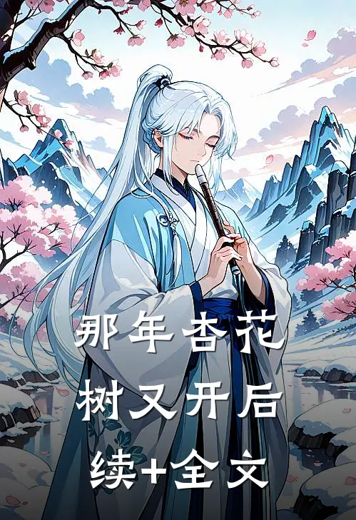 那年杏花树又开后续+全文