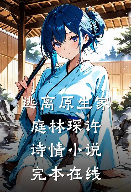 逃离原生家庭林琛许诗情小说完本在线