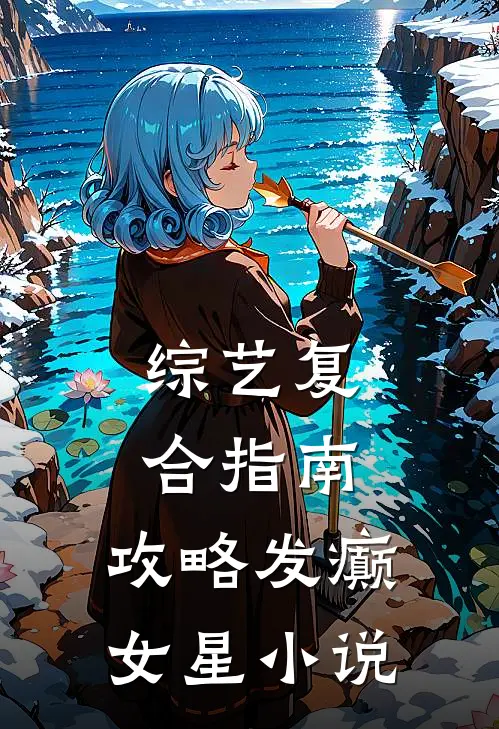 综艺复合指南：攻略发癫女星小说