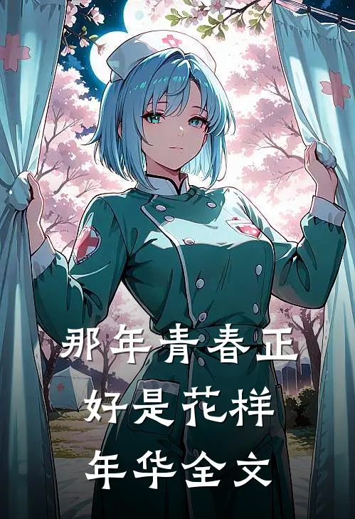 那年青春正好是花样年华全文