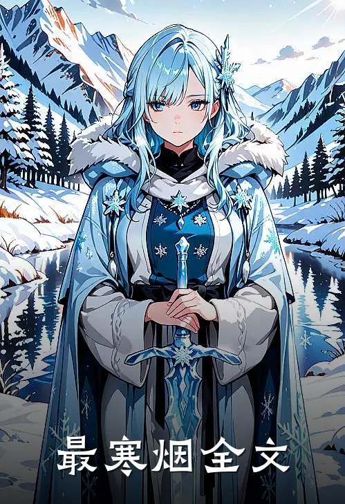 最寒烟全文