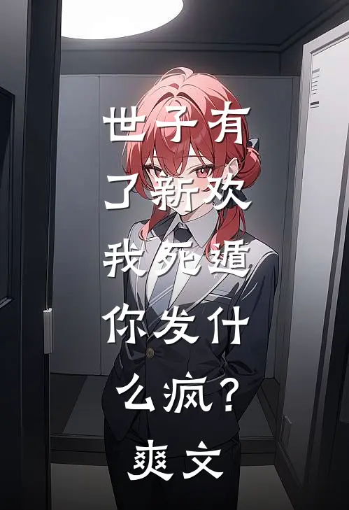世子有了新欢，我死遁，你发什么疯？爽文