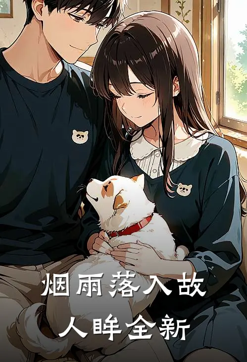 烟雨落入故人眸全新