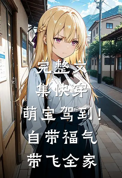 完整文集快穿：萌宝驾到！自带福气带飞全家