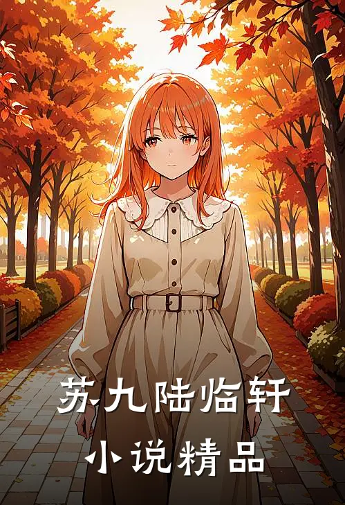 苏九陆临轩小说精品